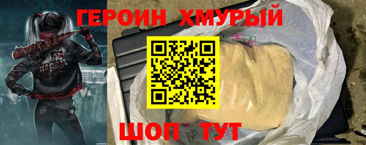 Героин  Вход с VPN  Россошь  Героин хмурый 
